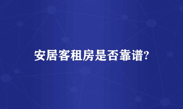 安居客租房是否靠谱?