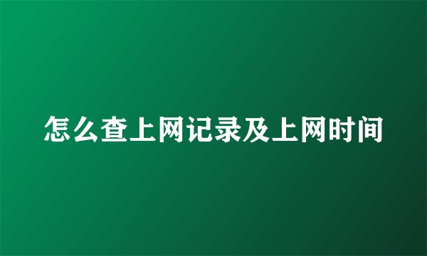 怎么查上网记录及上网时间