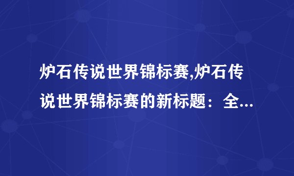 炉石传说世界锦标赛,炉石传说世界锦标赛的新标题：全球最强玩家争霸赛