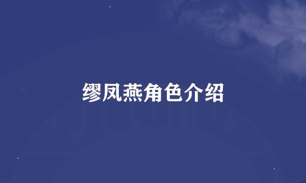 缪凤燕角色介绍