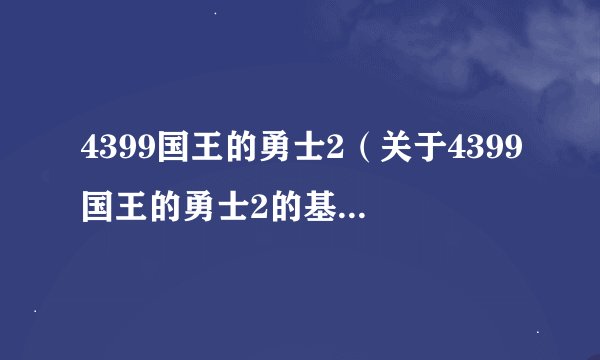 4399国王的勇士2（关于4399国王的勇士2的基本详情介绍）