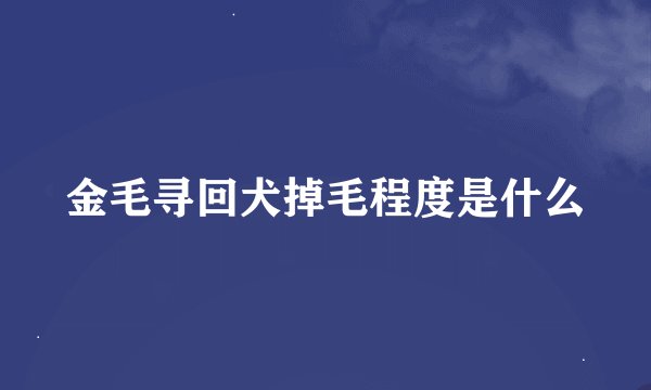 金毛寻回犬掉毛程度是什么