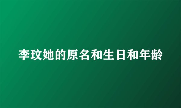 李玟她的原名和生日和年龄