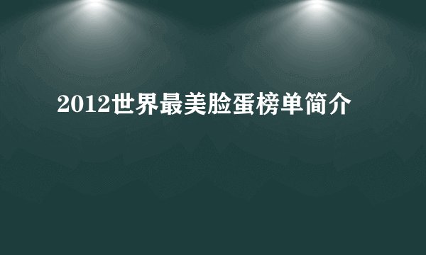 2012世界最美脸蛋榜单简介