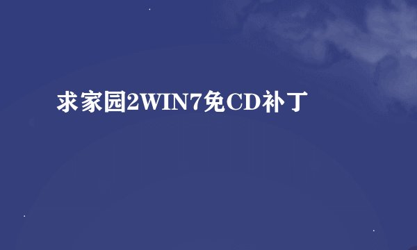 求家园2WIN7免CD补丁