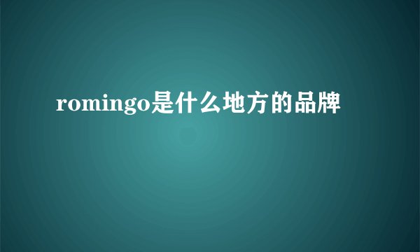 romingo是什么地方的品牌