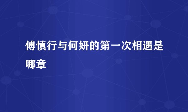 傅慎行与何妍的第一次相遇是哪章