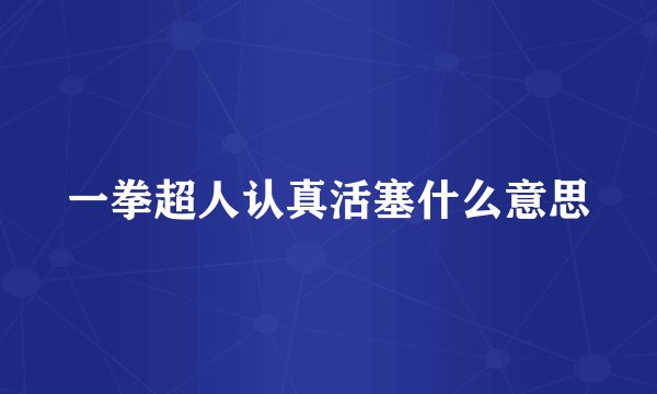 一拳超人认真活塞什么意思