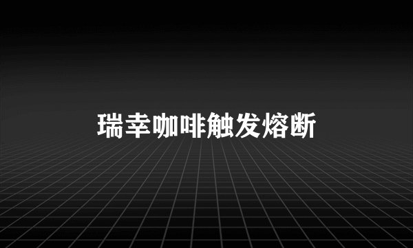 瑞幸咖啡触发熔断