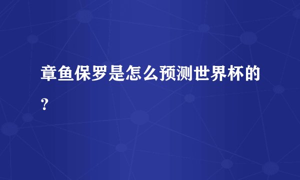 章鱼保罗是怎么预测世界杯的？
