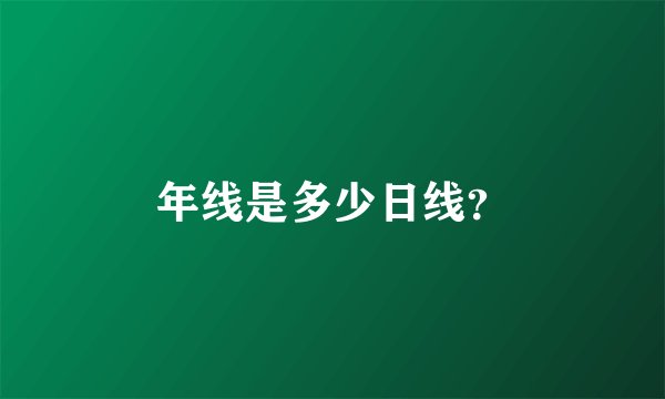 年线是多少日线？