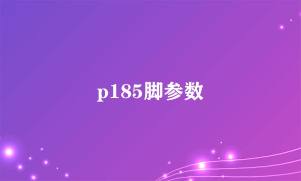 p185脚参数