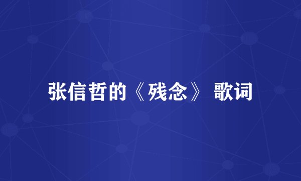 张信哲的《残念》 歌词