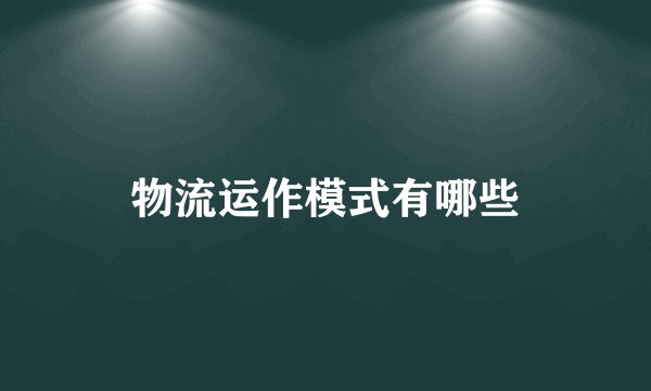 物流运作模式有哪些