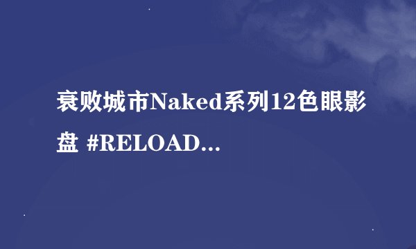 衰败城市Naked系列12色眼影盘 #RELOADED云雷盘-适用对象