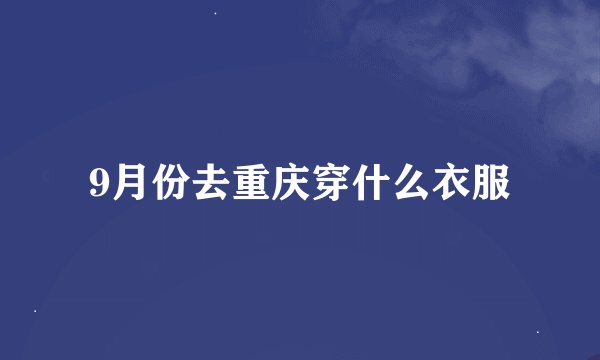 9月份去重庆穿什么衣服