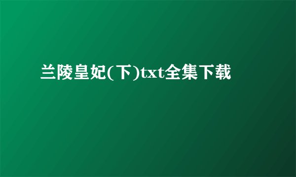 兰陵皇妃(下)txt全集下载