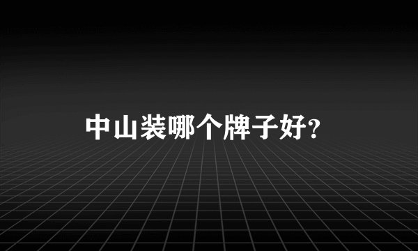 中山装哪个牌子好？