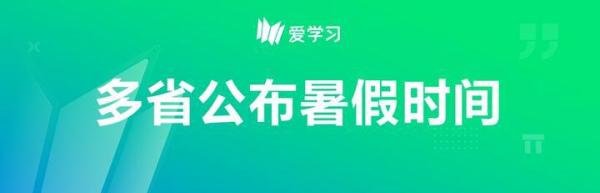 北京暑假不会推迟，多省份公布暑假时间