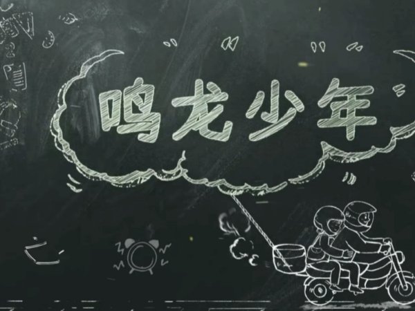鸣龙少年总共有多少集