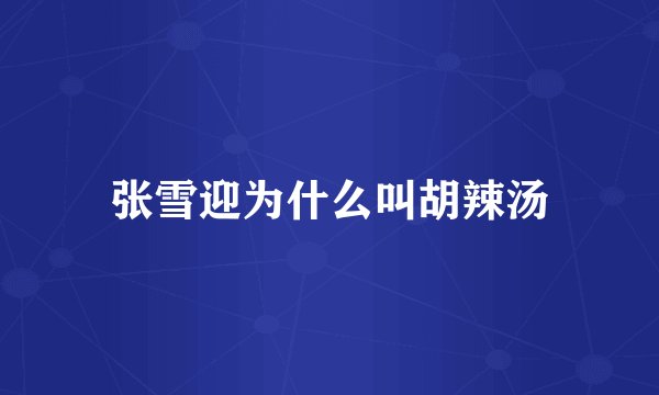 张雪迎为什么叫胡辣汤