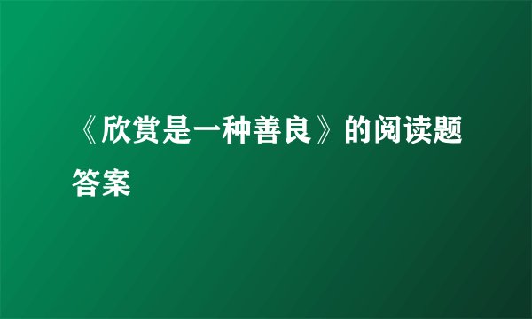 《欣赏是一种善良》的阅读题答案