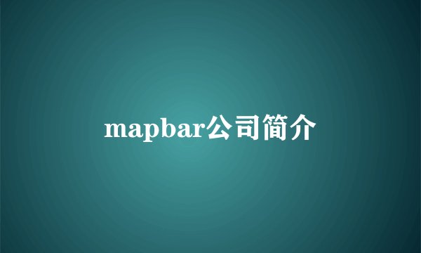 mapbar公司简介
