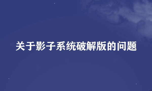 关于影子系统破解版的问题