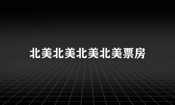北美北美北美北美票房