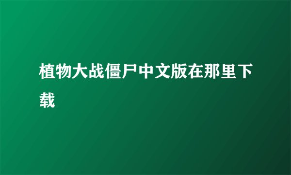 植物大战僵尸中文版在那里下载