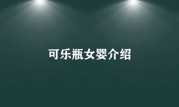 可乐瓶女婴介绍