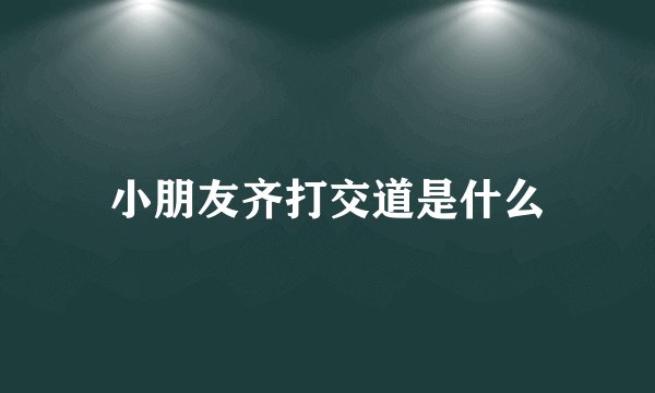 小朋友齐打交道是什么