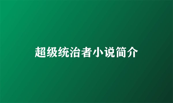 超级统治者小说简介