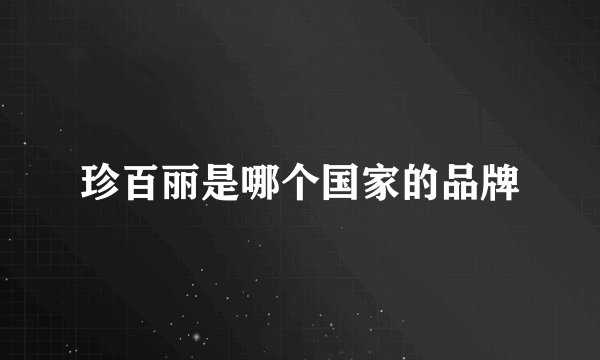 珍百丽是哪个国家的品牌
