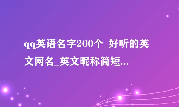 qq英语名字200个_好听的英文网名_英文昵称简短_qq网名英文