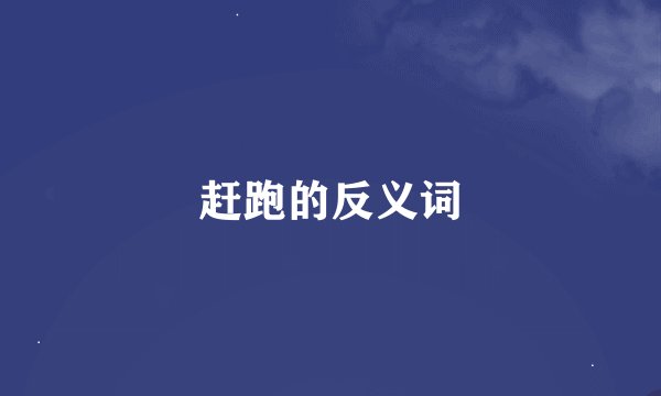 赶跑的反义词