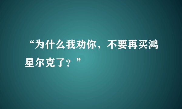 “为什么我劝你，不要再买鸿星尔克了？”