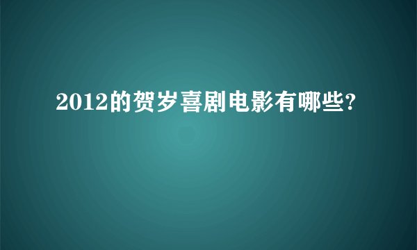 2012的贺岁喜剧电影有哪些?