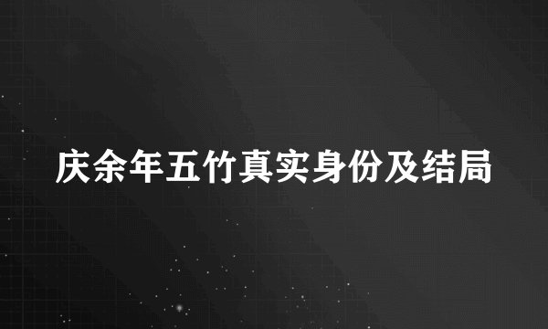 庆余年五竹真实身份及结局