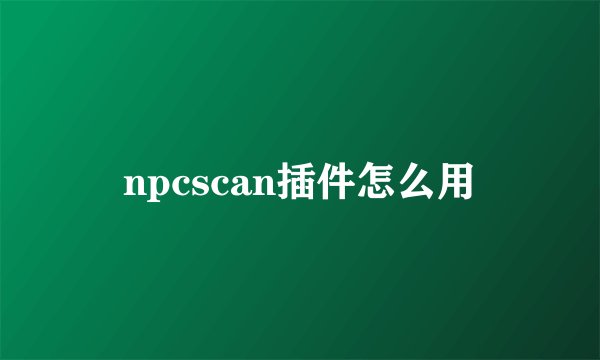 npcscan插件怎么用