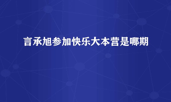 言承旭参加快乐大本营是哪期