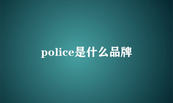 police是什么品牌