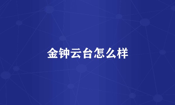 金钟云台怎么样
