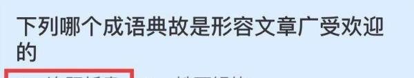 形容文章广受欢迎的成语蚂蚁庄园答案