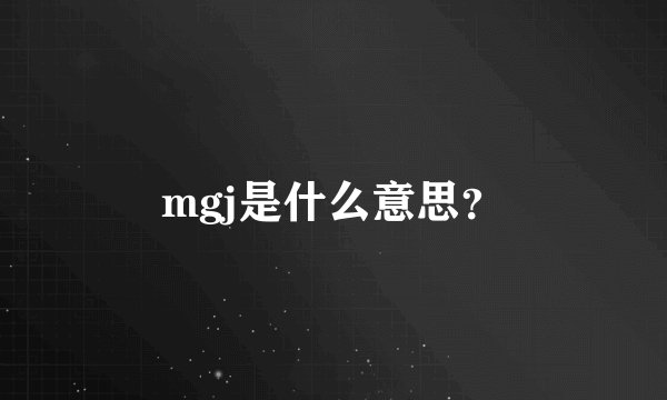 mgj是什么意思？