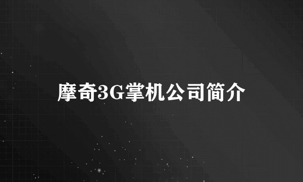 摩奇3G掌机公司简介