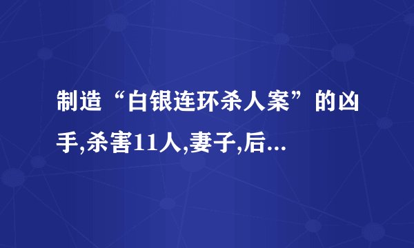 制造“白银连环杀人案”的凶手,杀害11人,妻子,后来怎样?