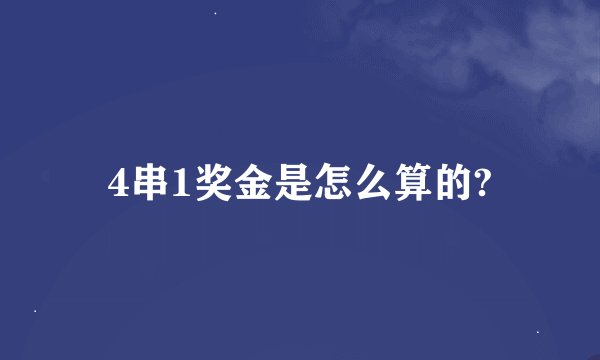 4串1奖金是怎么算的?