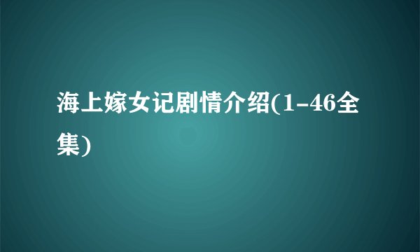 海上嫁女记剧情介绍(1-46全集)