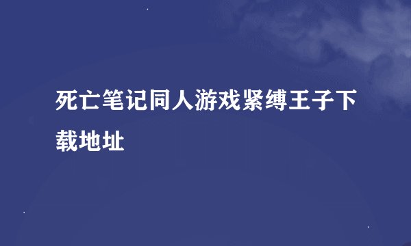 死亡笔记同人游戏紧缚王子下载地址